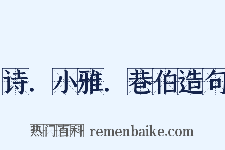 诗．小雅．巷伯造句是什么意思的图片